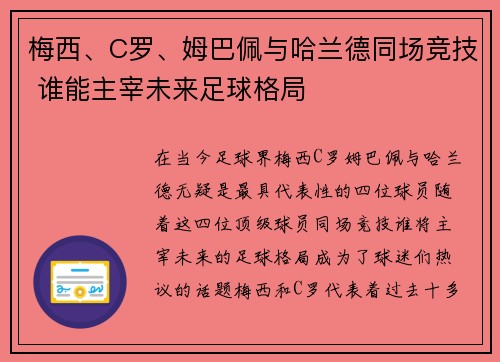 梅西、C罗、姆巴佩与哈兰德同场竞技 谁能主宰未来足球格局