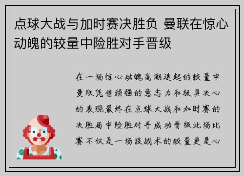 点球大战与加时赛决胜负 曼联在惊心动魄的较量中险胜对手晋级