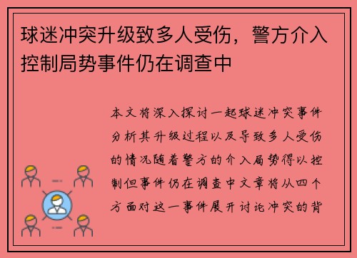 球迷冲突升级致多人受伤，警方介入控制局势事件仍在调查中