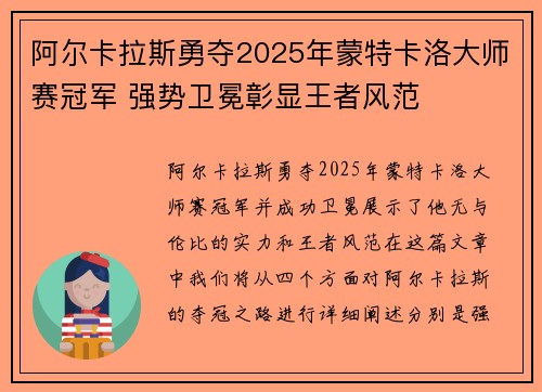 阿尔卡拉斯勇夺2025年蒙特卡洛大师赛冠军 强势卫冕彰显王者风范