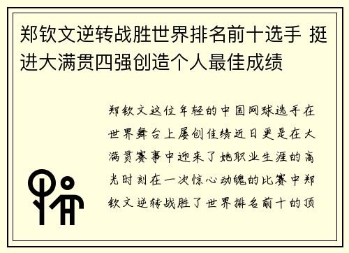 郑钦文逆转战胜世界排名前十选手 挺进大满贯四强创造个人最佳成绩