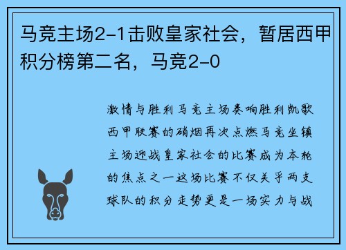 马竞主场2-1击败皇家社会，暂居西甲积分榜第二名，马竞2-0