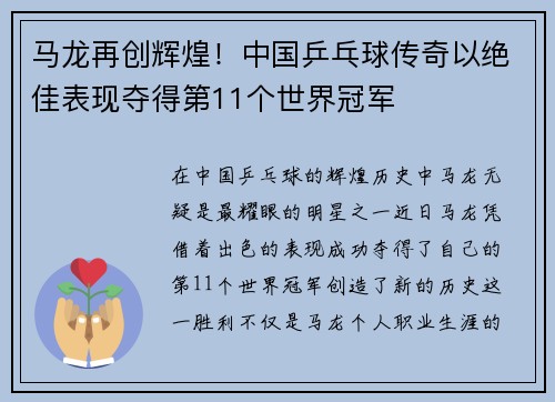 马龙再创辉煌！中国乒乓球传奇以绝佳表现夺得第11个世界冠军