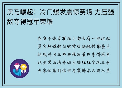 黑马崛起！冷门爆发震惊赛场 力压强敌夺得冠军荣耀