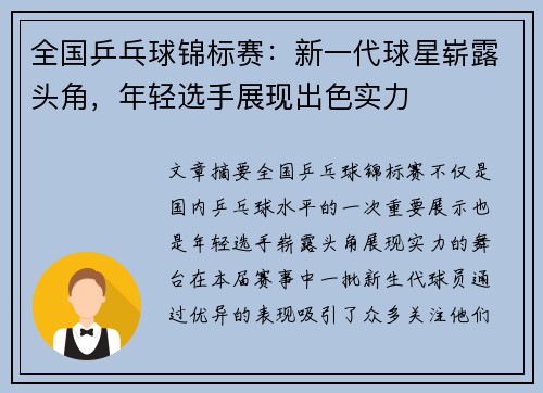 全国乒乓球锦标赛：新一代球星崭露头角，年轻选手展现出色实力