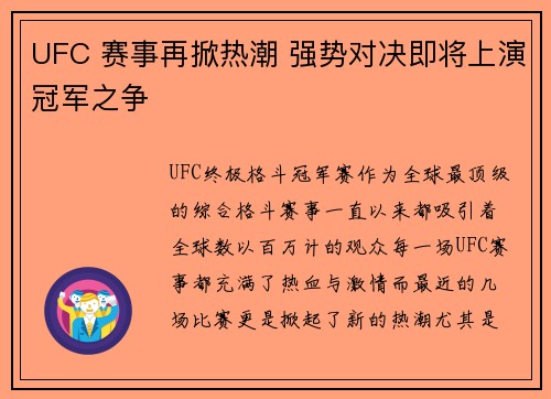 UFC 赛事再掀热潮 强势对决即将上演冠军之争