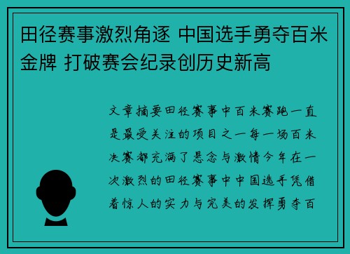 田径赛事激烈角逐 中国选手勇夺百米金牌 打破赛会纪录创历史新高