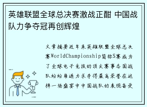 英雄联盟全球总决赛激战正酣 中国战队力争夺冠再创辉煌
