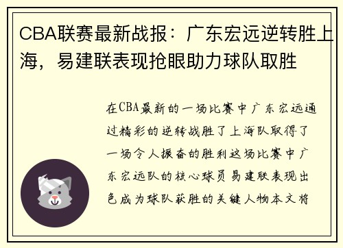 CBA联赛最新战报：广东宏远逆转胜上海，易建联表现抢眼助力球队取胜