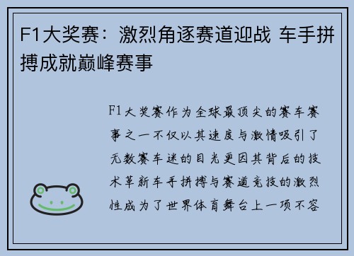 F1大奖赛：激烈角逐赛道迎战 车手拼搏成就巅峰赛事