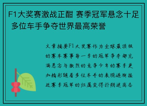 F1大奖赛激战正酣 赛季冠军悬念十足 多位车手争夺世界最高荣誉