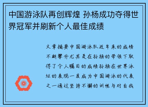 中国游泳队再创辉煌 孙杨成功夺得世界冠军并刷新个人最佳成绩
