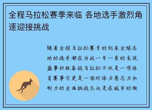全程马拉松赛季来临 各地选手激烈角逐迎接挑战