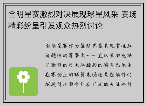 全明星赛激烈对决展现球星风采 赛场精彩纷呈引发观众热烈讨论