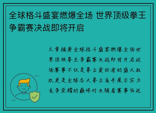 全球格斗盛宴燃爆全场 世界顶级拳王争霸赛决战即将开启