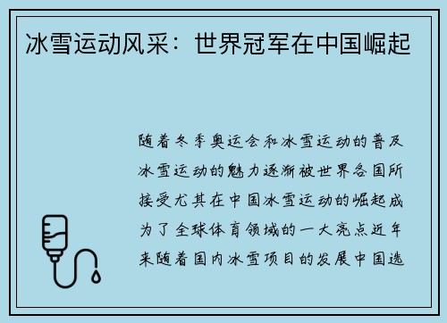 冰雪运动风采：世界冠军在中国崛起