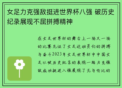 女足力克强敌挺进世界杯八强 破历史纪录展现不屈拼搏精神