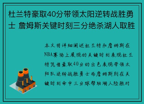 杜兰特豪取40分带领太阳逆转战胜勇士 詹姆斯关键时刻三分绝杀湖人取胜