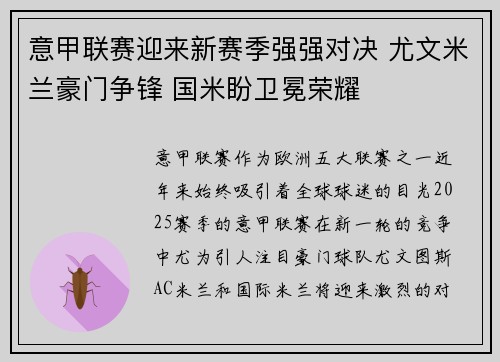 意甲联赛迎来新赛季强强对决 尤文米兰豪门争锋 国米盼卫冕荣耀