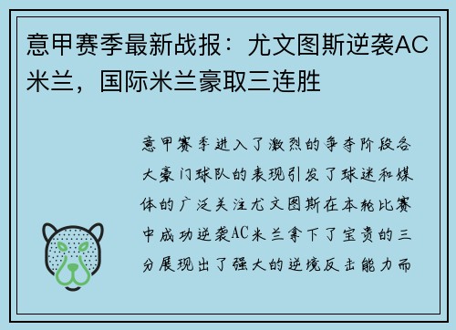 意甲赛季最新战报：尤文图斯逆袭AC米兰，国际米兰豪取三连胜