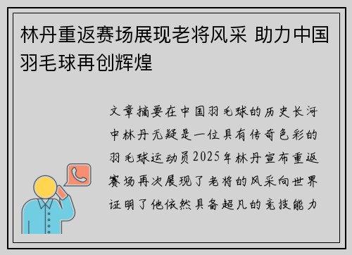 林丹重返赛场展现老将风采 助力中国羽毛球再创辉煌